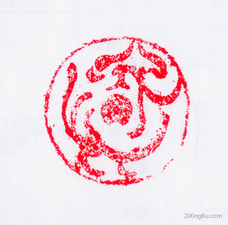篆刻作品：蒋兆和印章·肖形印