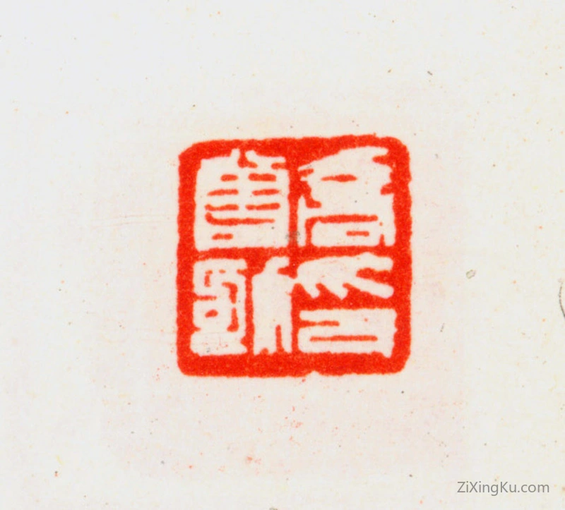 篆刻作品：乔大壮印章·乔曾劬印