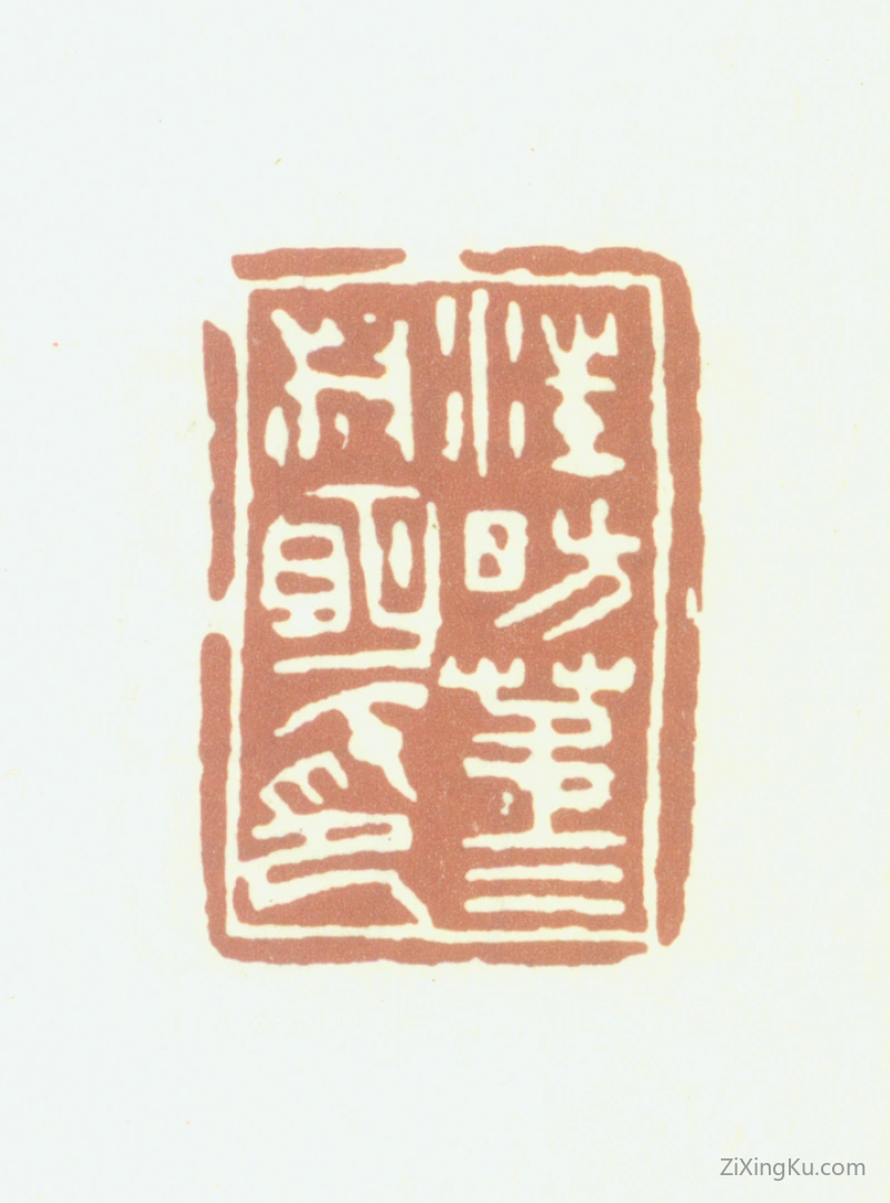 篆刻作品：汪昉印章·汪昉第三叔明氏印