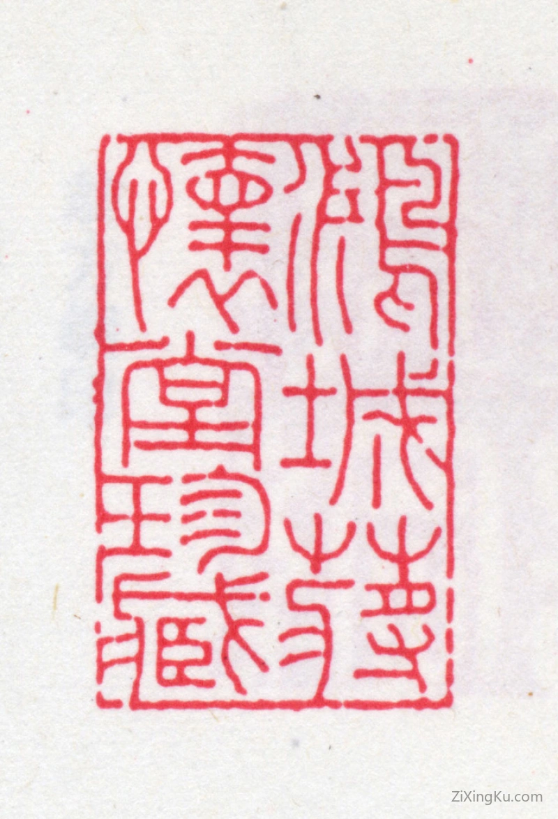 篆刻作品：蒋升瀛印章·鸿城蒋怀堂珍藏