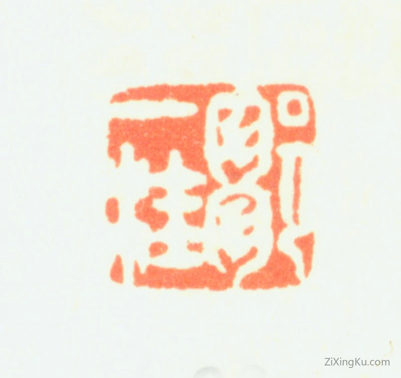 篆刻作品：邹一桂印章·邹一桂