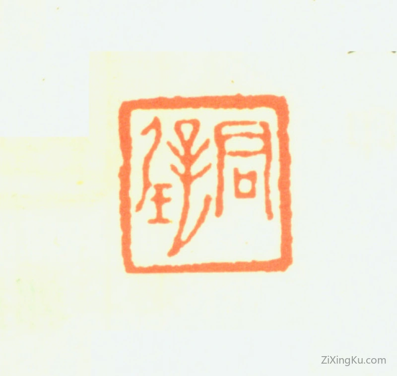 篆刻作品：黄君璧印章·君璧