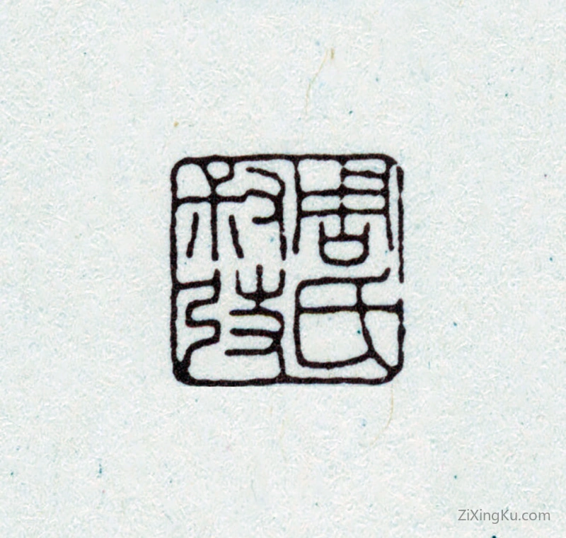 篆刻作品：周叔弢印章·周氏叔弢