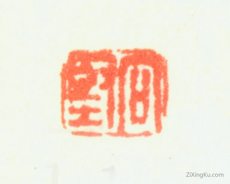 篆刻作品：黄向坚印章·向坚