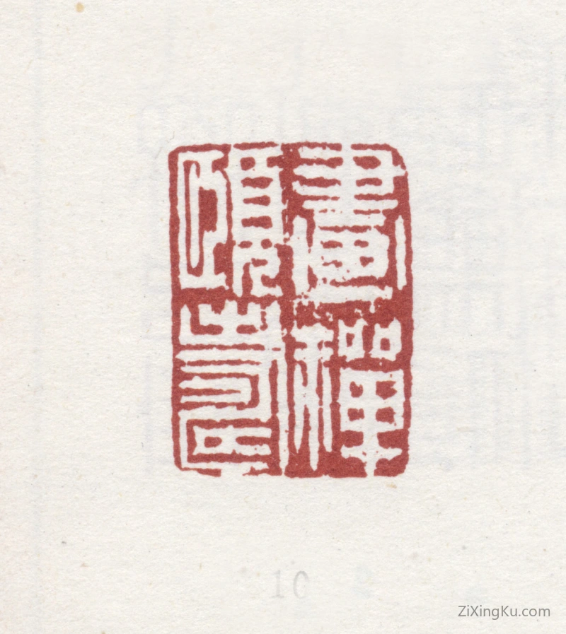 篆刻作品：邹一桂印章·画禅颐寿