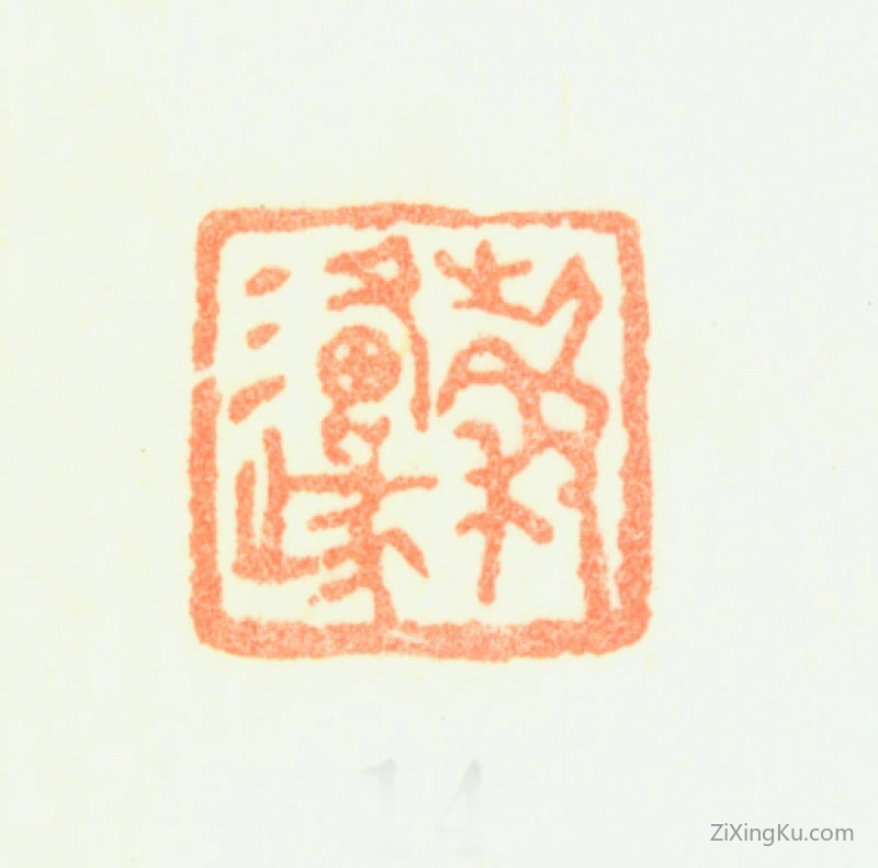 篆刻作品：黄均印章·穀源
