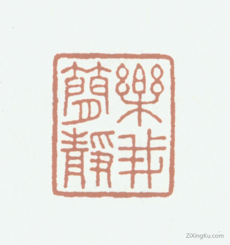 篆刻作品：高士奇印章·乐我简静