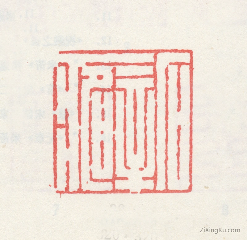 篆刻作品：米万钟印章·石癖