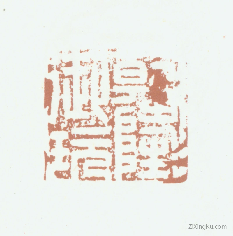 篆刻作品：爱新觉罗·弘历（乾隆帝）印章·乾隆御玩