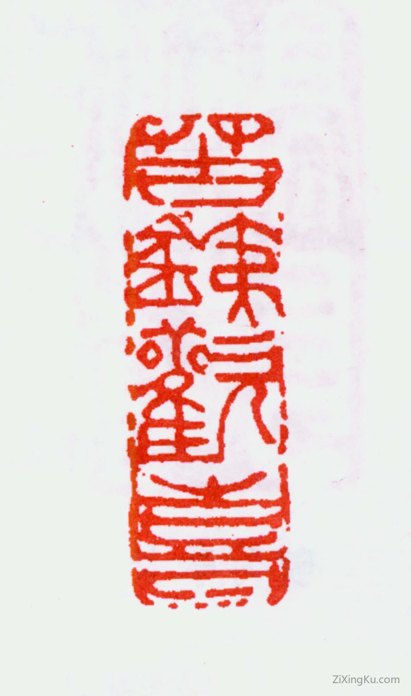 篆刻作品：吴昌硕印章·苦铁欢喜