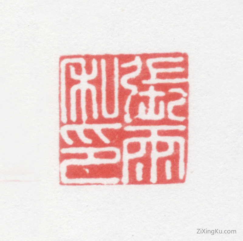 篆刻作品：张雨印章·张雨私印