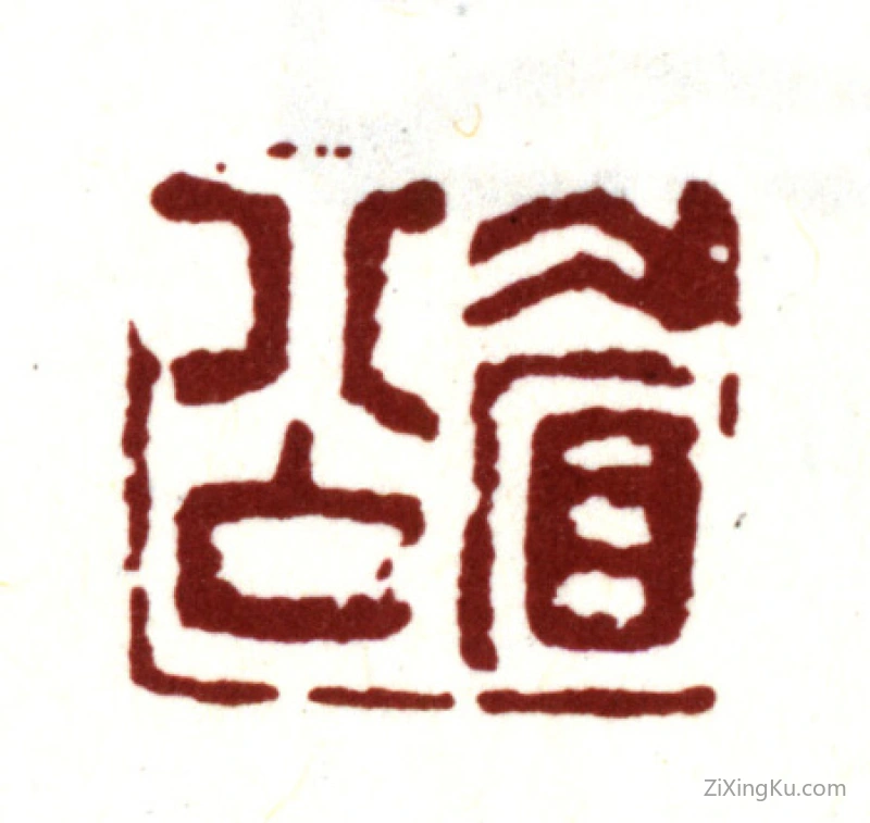 篆刻作品：陈继儒印章·眉公