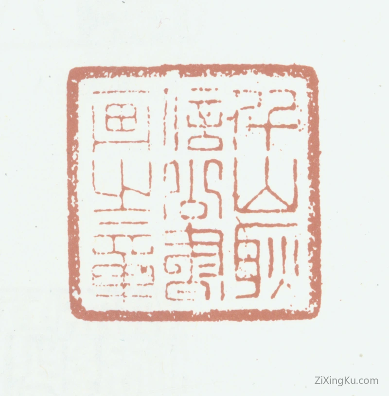 篆刻作品：耿昭忠印章·千山耿信公书画之章