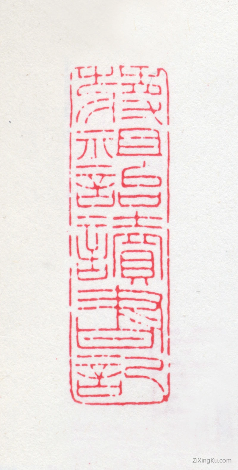 篆刻作品：蒋祖诒印章·蒋祖诒读书记