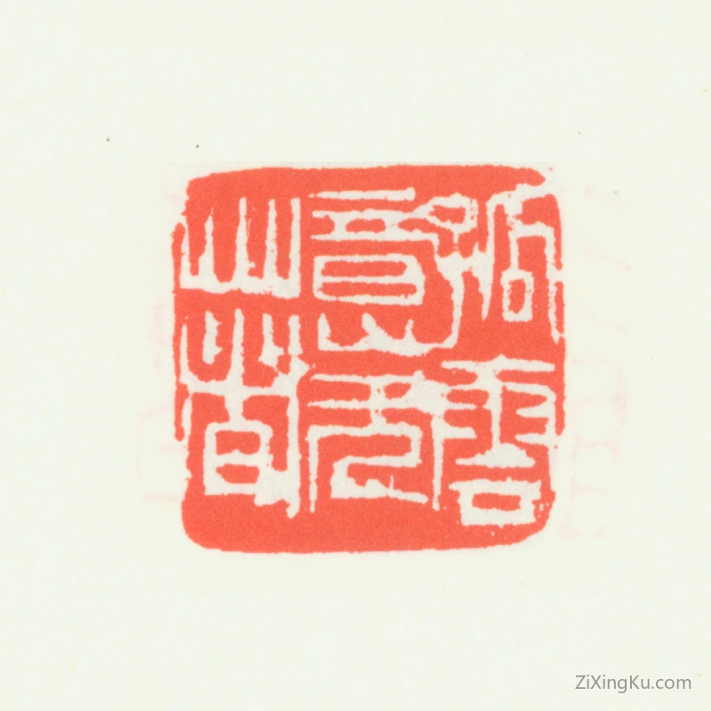 篆刻作品：齐白石印章·孤云意无著