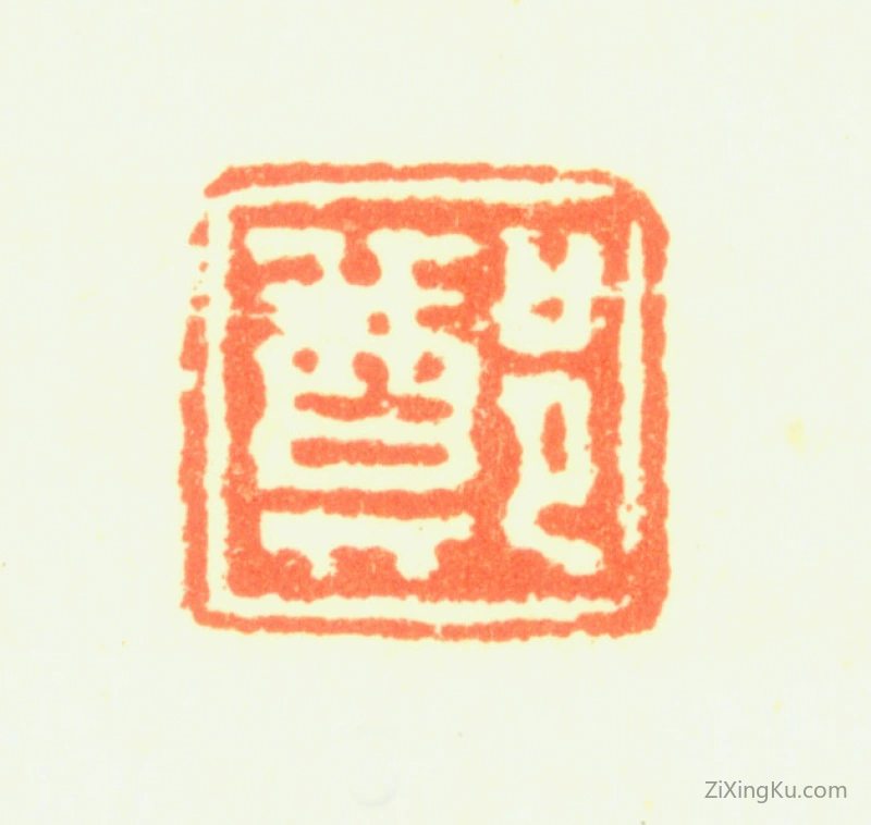 篆刻作品：郑燮(郑板桥)印章·郑