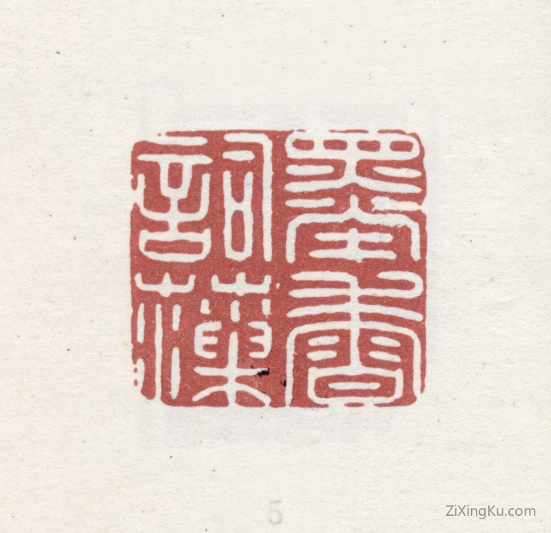 篆刻作品：王睿章印章·墨香词藻