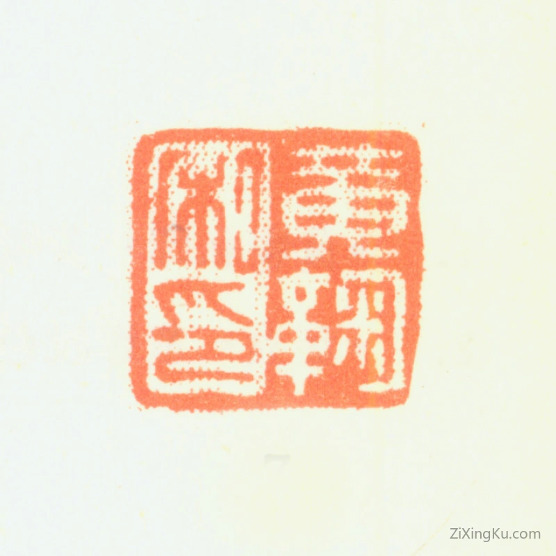 篆刻作品：黄鞠印章·黄鞠私印