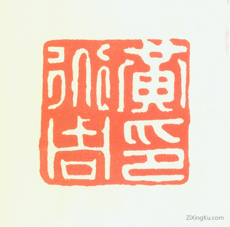 篆刻作品：黄道周印章·黄道周印