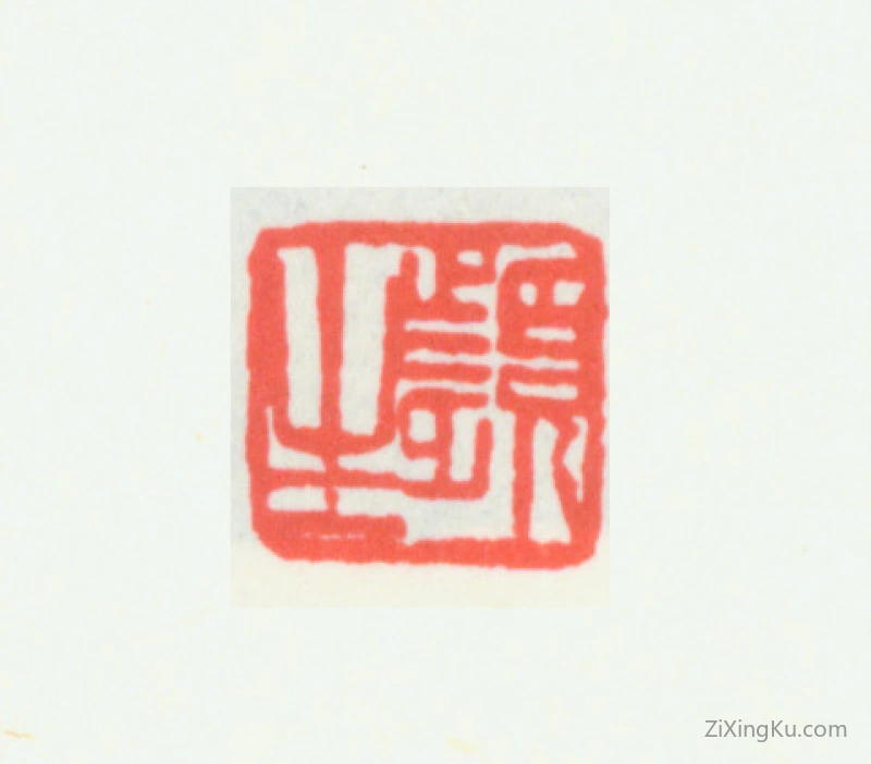 篆刻作品：齐白石印章·频生
