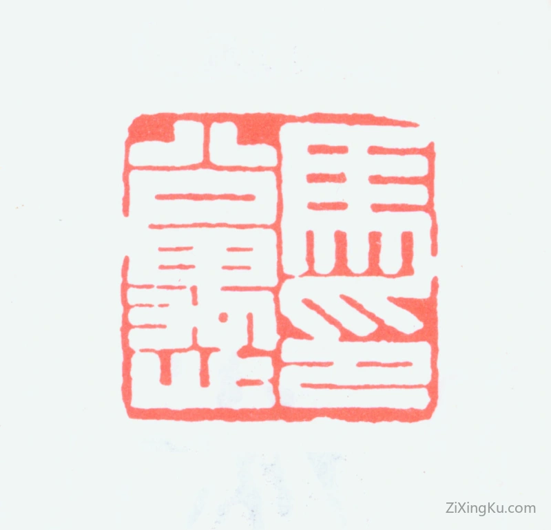 篆刻作品：马公愚印章·马公愚印