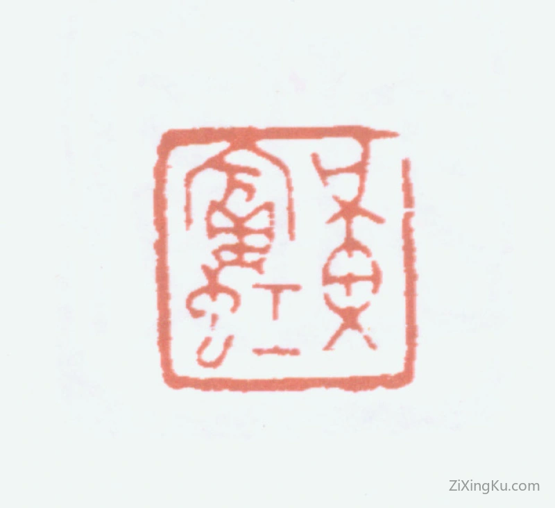 篆刻作品：黄宾虹印章·黄宾虹