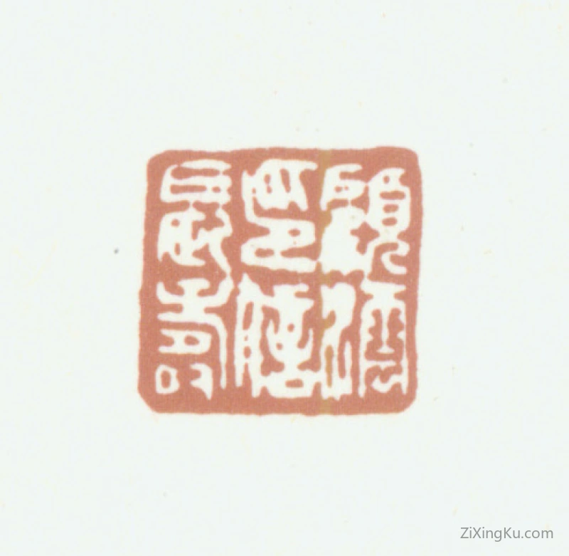 篆刻作品：顾沄印章·顾沄印信长寿