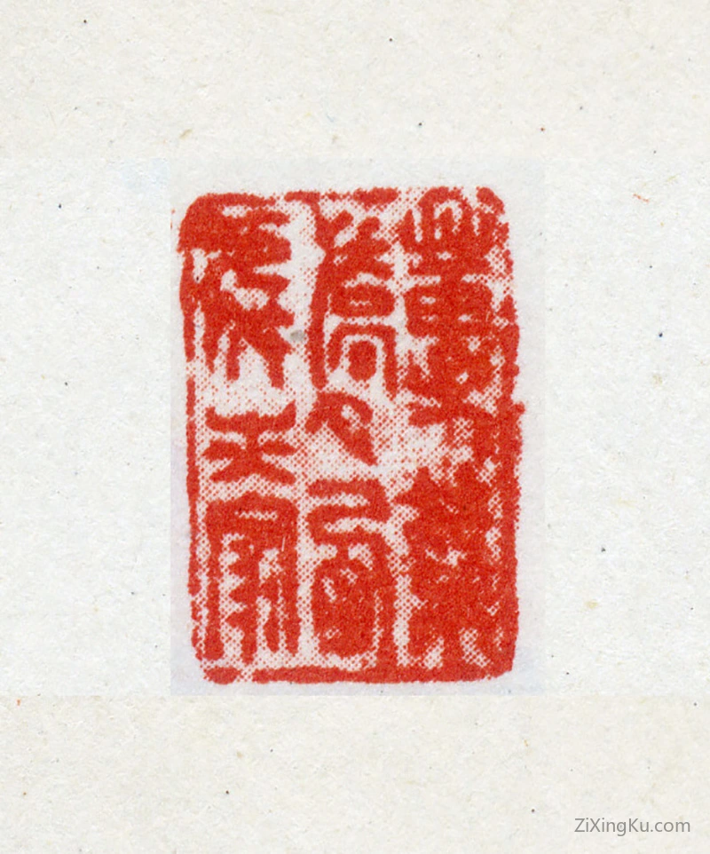 篆刻作品：倪元璐印章·蒪菜桥西处亦家