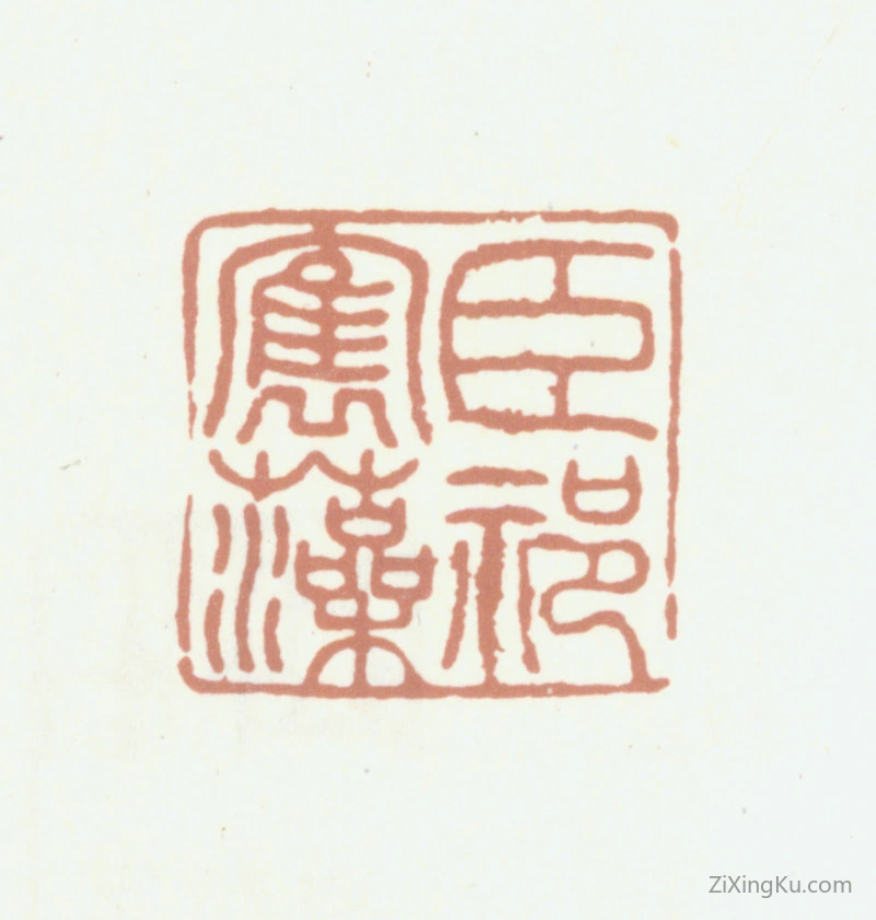 篆刻作品：祁寯藻印章·臣祁寯藻