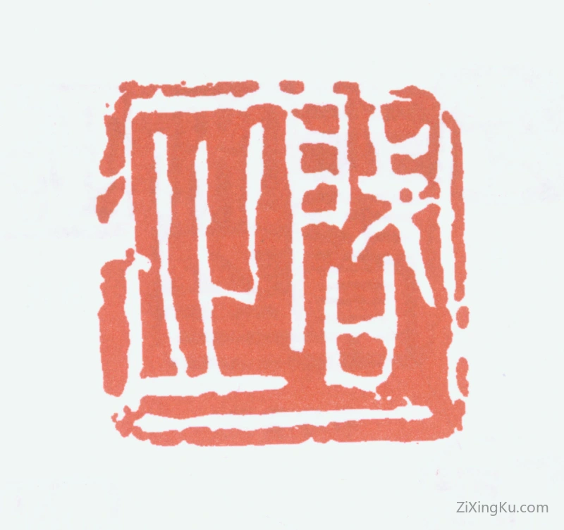 篆刻作品：王个簃印章·启之