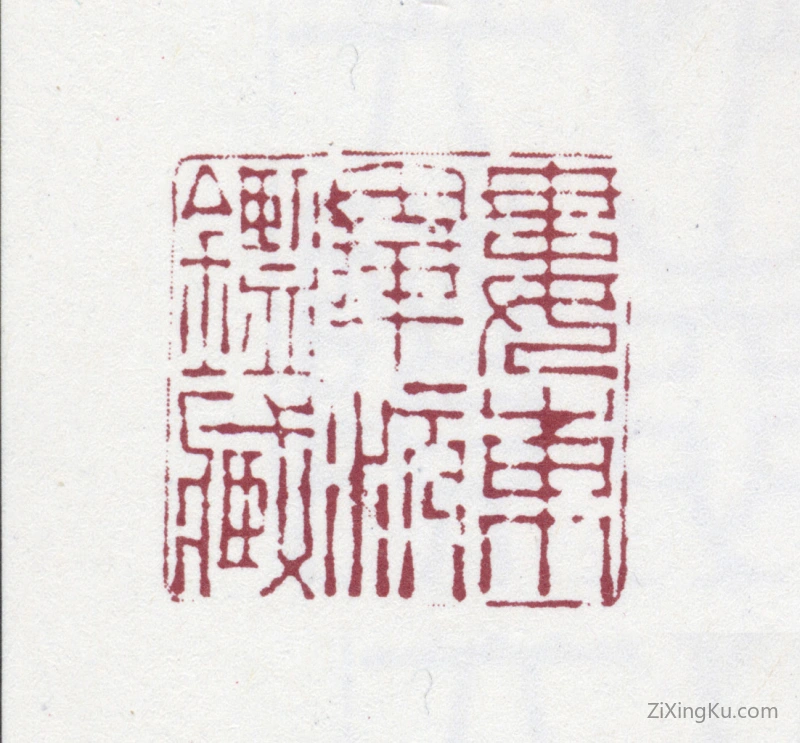 篆刻作品：毕沅印章·娄东毕沅鉴藏