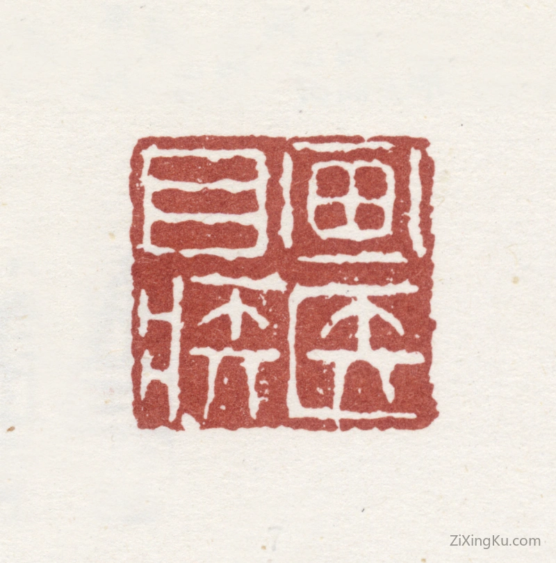 篆刻作品：李方膺印章·画医目疾