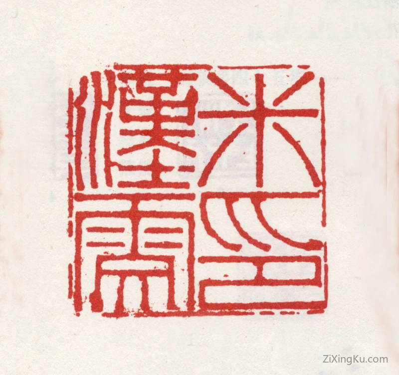 篆刻作品：米汉雯印章·米汉雯印
