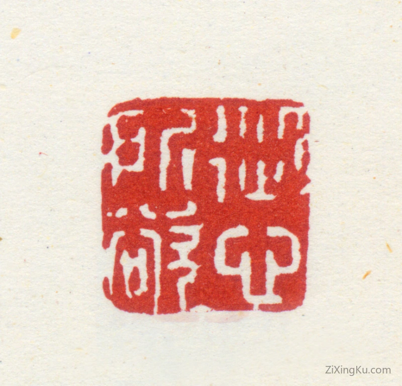 篆刻作品：杨晋印章·从心所欲