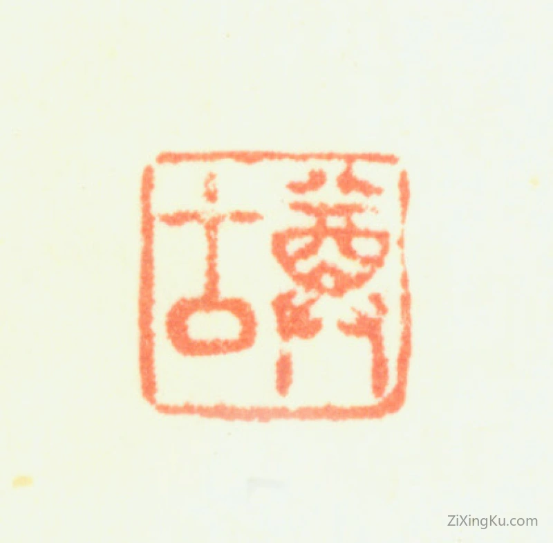 篆刻作品：黄鼎印章·尊古