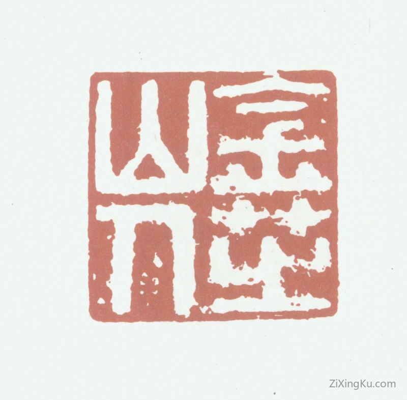篆刻作品：陈鎏印章·金芝山人