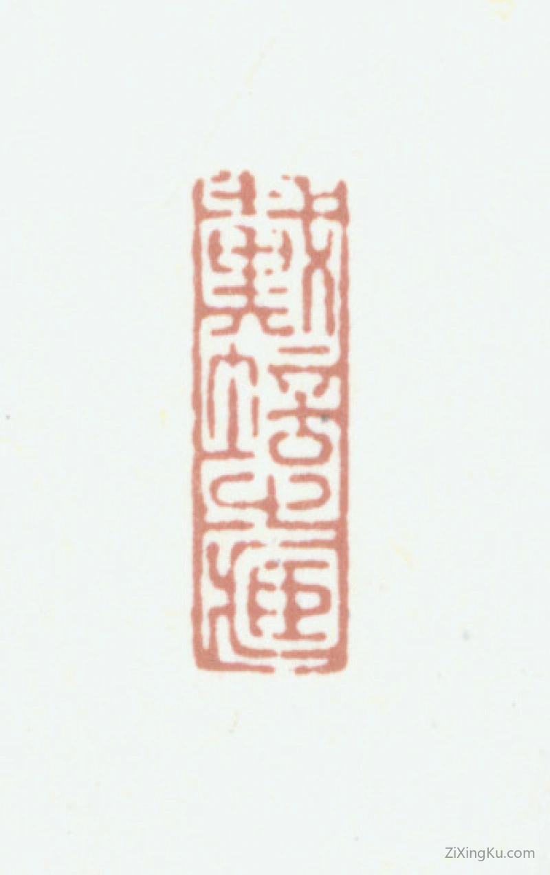篆刻作品：戴植印章·戴培之藏