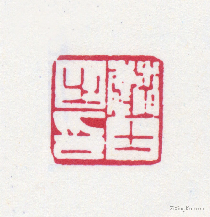 篆刻作品：顾麟士印章·麟士之印