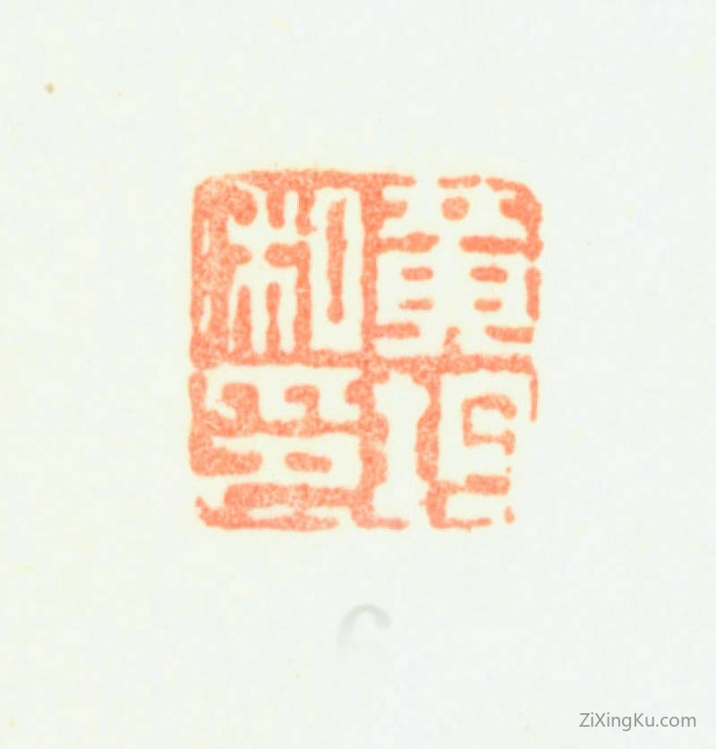 篆刻作品：黄均印章·黄均私印