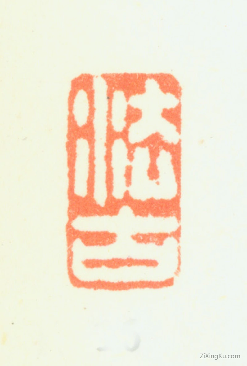 篆刻作品：董诰印章·法古