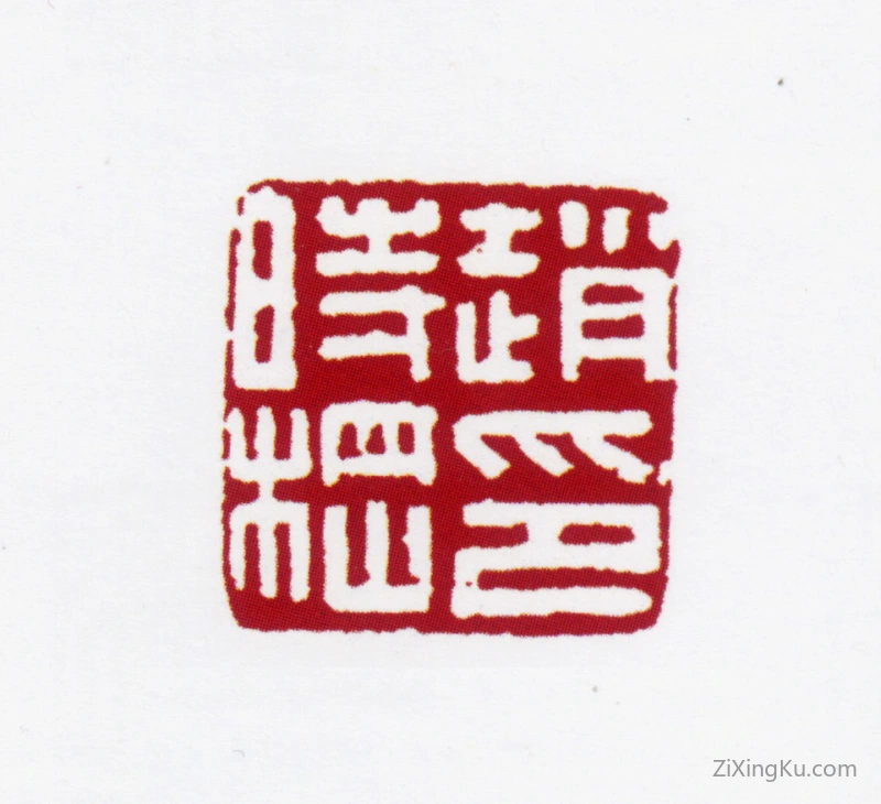 篆刻作品：赵叔孺印章·赵时棢印