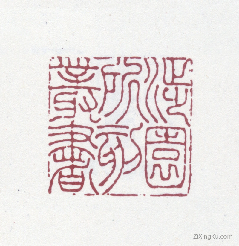 篆刻作品：陶湘印章·涉园所刻丛书