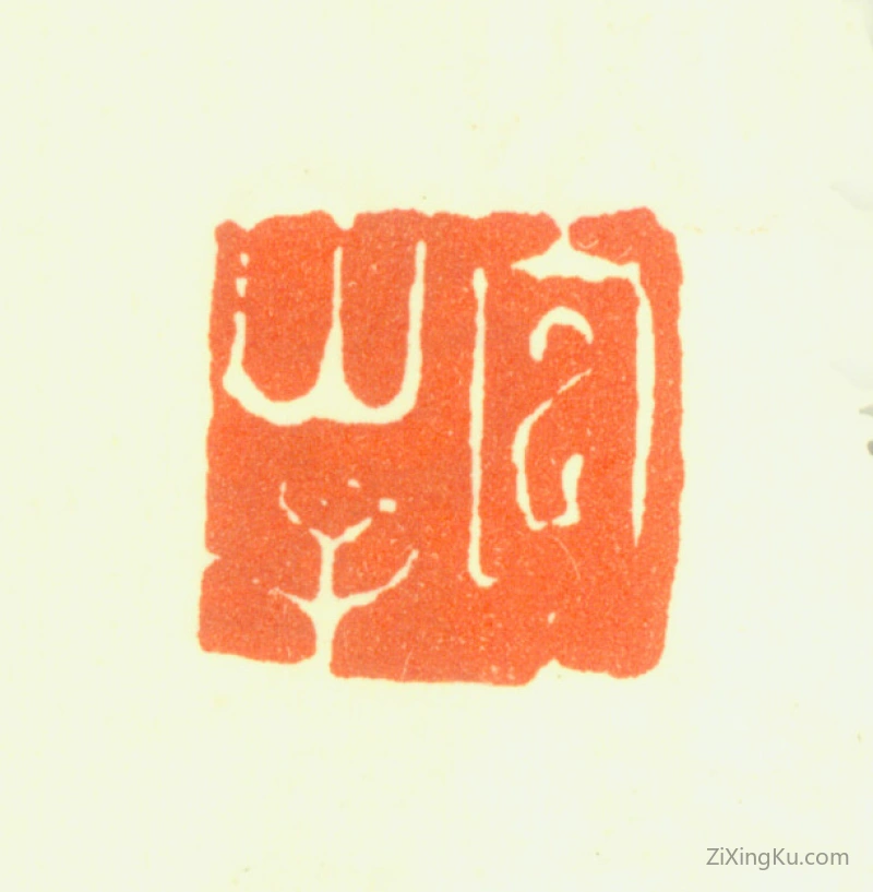 篆刻作品：陆治印章·包山子