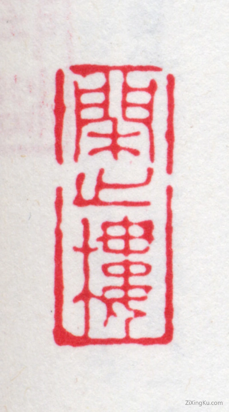 篆刻作品：鱼元傅印章·闲止楼