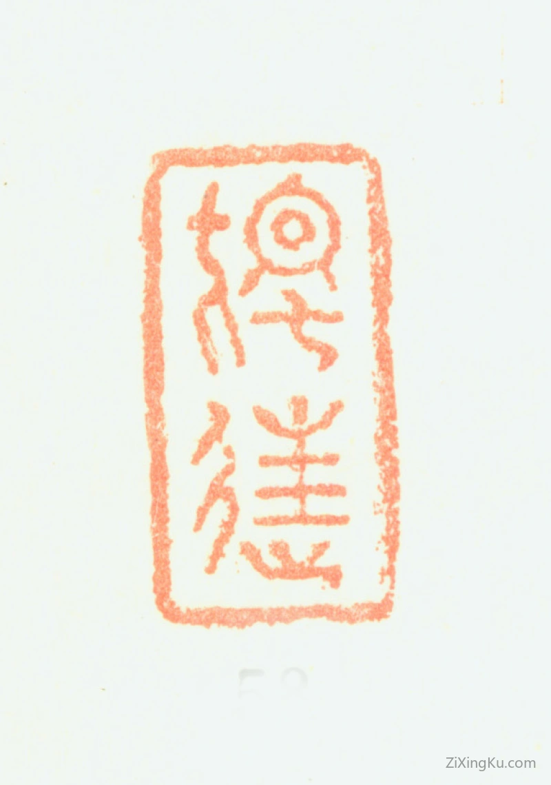篆刻作品：黄鼎印章·独往