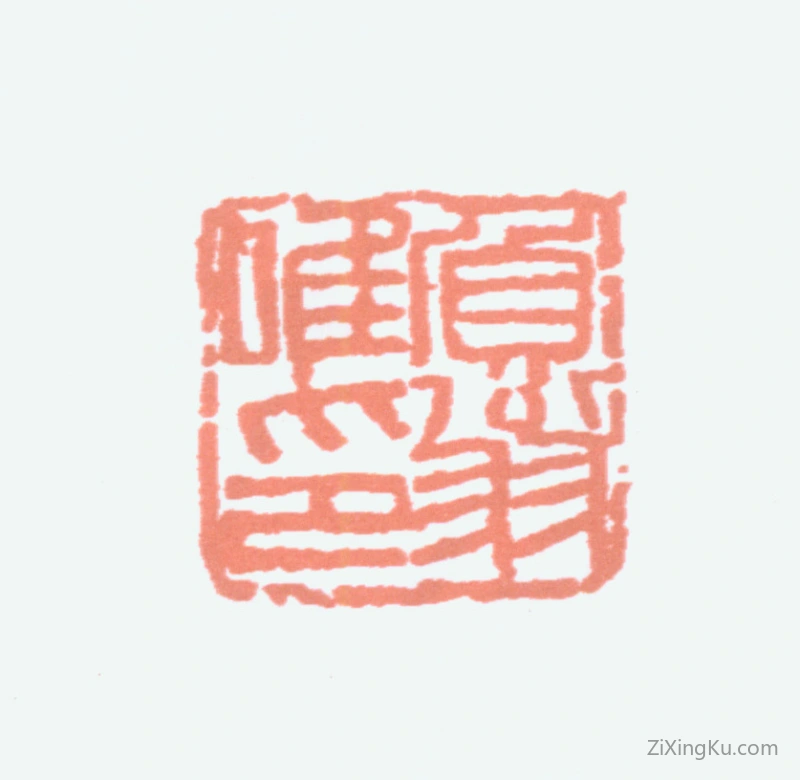 篆刻作品：来楚生印章·负翁唯印