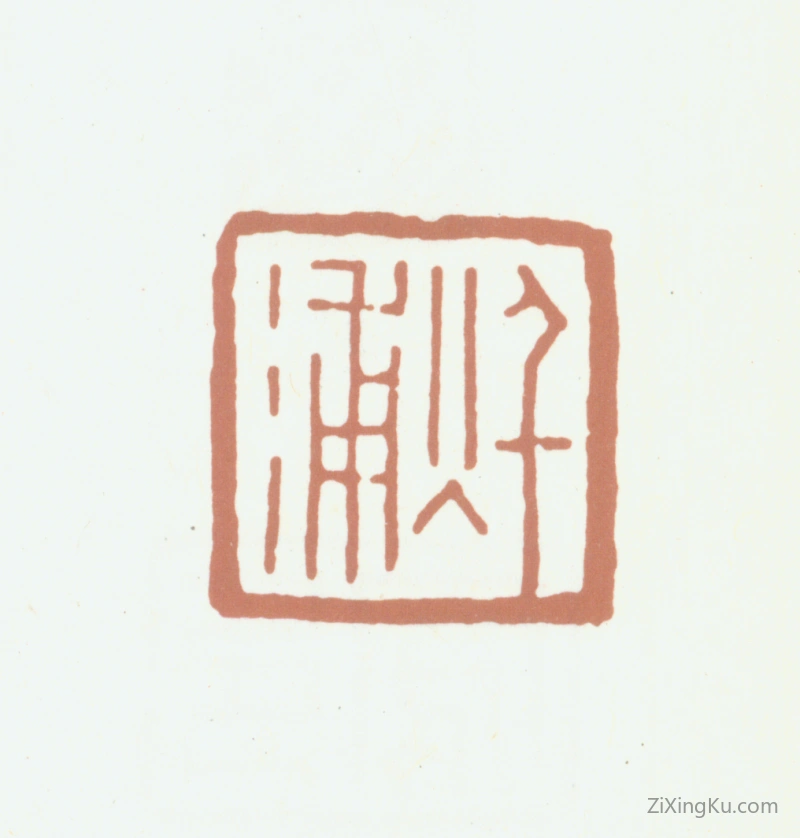 篆刻作品：汪宪奎印章·秋浦