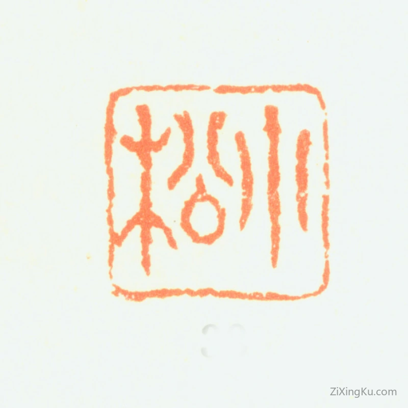 篆刻作品：黄易印章·小松