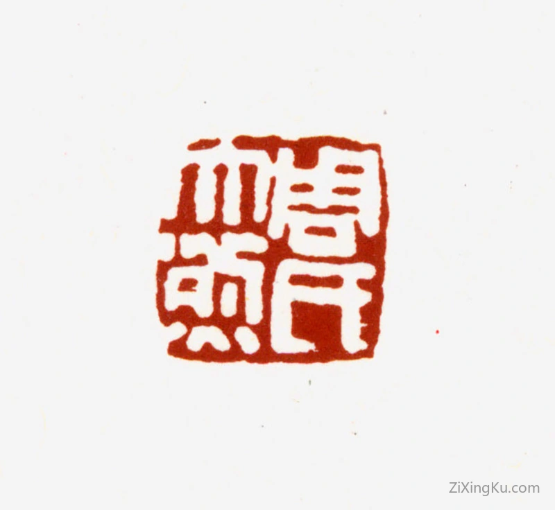 篆刻作品：周大烈印章·周氏大烈