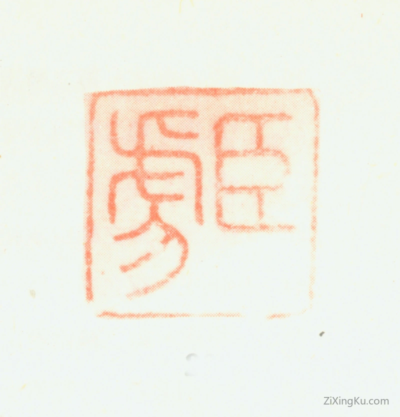 篆刻作品：邹之麟印章·臣虎